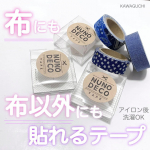 布にデコができる「ヌノデコテープ」お名前つけにも、子供とのワークショップ遊びにも♡KAWAGUCHINUNODECOシリーズ《 TAPE 》布製のテープで、アイロンすれば洗濯OKらしい🙆&hellip;のInstagram画像
