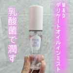 乳酸菌でデリケートゾーンを潤す、オイルインミスト✨✨【M&D　デリケートオイルインミスト】◯紫根エキス（保湿成分）配合💕オイルのキレイな色は紫根エキスの自然なピンク色で、合成着色料・合成香料フ&hellip;のInstagram画像