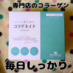 コラーゲンの専門店 新田ゼラチンダイレクト より【コラゲネイドスティック】携帯に便利な、顆粒タイプのコラーゲンペプチド「コラゲネイド」のスティックタイプです。１本2.5ｇのスティックなので、&hellip;のInstagram画像