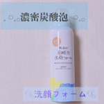 .&hearts;︎無添加 濃密泡洗顔フォーム150gこちらを試させていただきました\ ♪♪ /すご～く濃密でモチモチな炭酸泡でやさしく洗顔⑅˚˖朝も夜もおすすめです𓈊ˊ˗クレンジング剤配合でナチュ&hellip;のInstagram画像