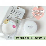 「モイストラボ　ルースパウダー 〈テカリ防止タイプ〉」を試してみました😊モイストラボのルースパウダーから「テカリ防止タイプ」が登場✨こちらは、皮脂・テカリを抑える透明ルースパウダーでメイク崩れ&hellip;のInstagram画像