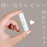 岡田UVミルクのお試しサイズを使い切ったので、改めて感想を載せたいと思います💡最初あまり振らずに使ってたのでちょっと水っぽかったのですが、しっかり振ってから使うのがいいみたいであとから知りました😅&hellip;のInstagram画像