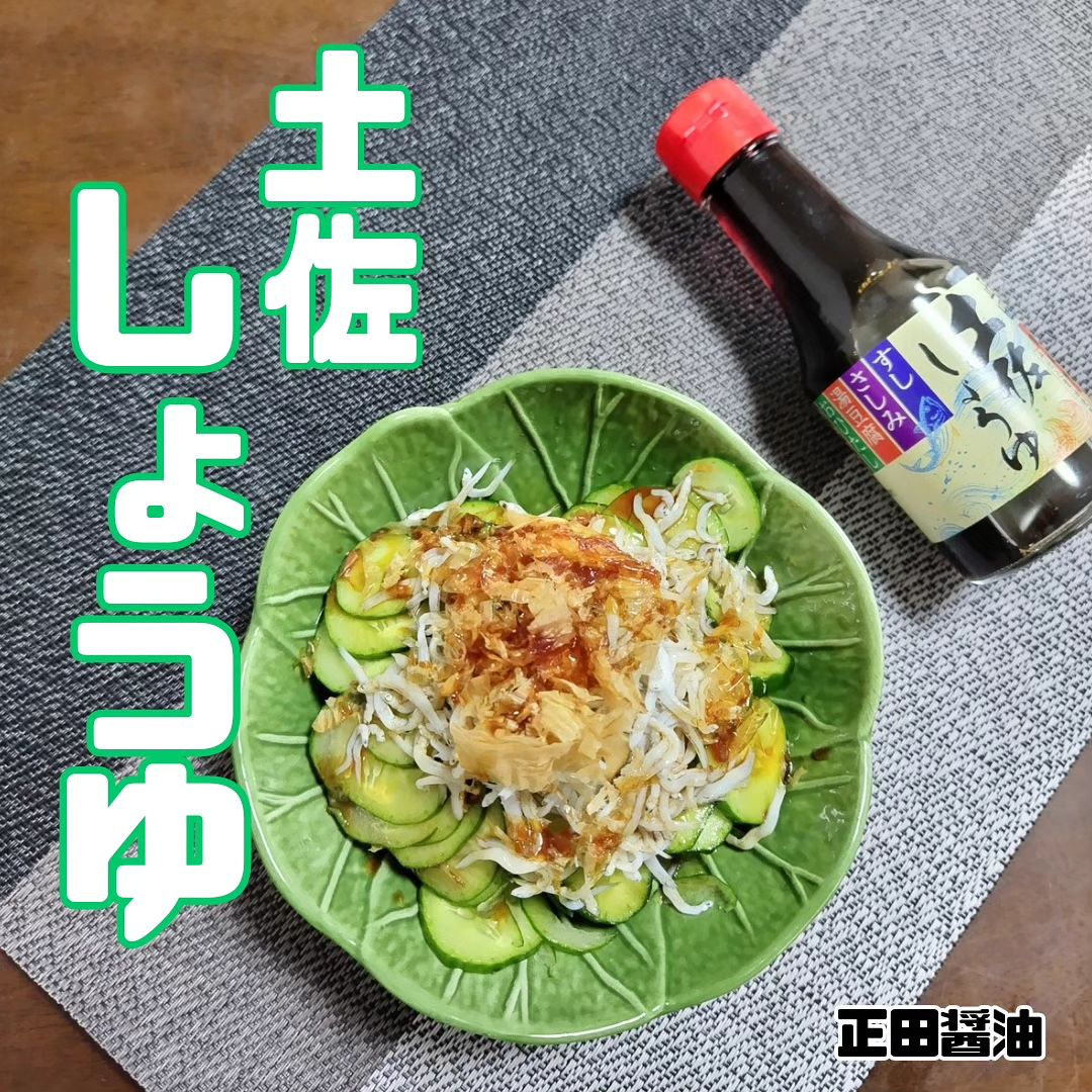 口コミ投稿：#PR #正田醤油株式会社 #正田醤油 #正田 #醤油 #土佐しょうゆ #土佐 #しょうゆ #だし…