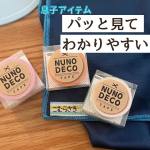 可愛いヌノデコテープ✂️キラキラペンとかマステを集めてたこともあるけど大人になってからは名前つけしやすいペンとか剥がれにくいテープに目がない私👀貼るだけでも目印になるしマステより耐久性ありそう&hellip;のInstagram画像