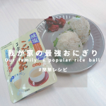 @etsue 👈おにぎり大好きな人はフォロー！！＼我が家の2歳児も大喜び／〚こんぶ茶しらすおにぎり〛材料・こんぶ茶・お好みのしらす(我が家は釜揚げ好き)・青しそ・醤油・ごはん&hellip;のInstagram画像