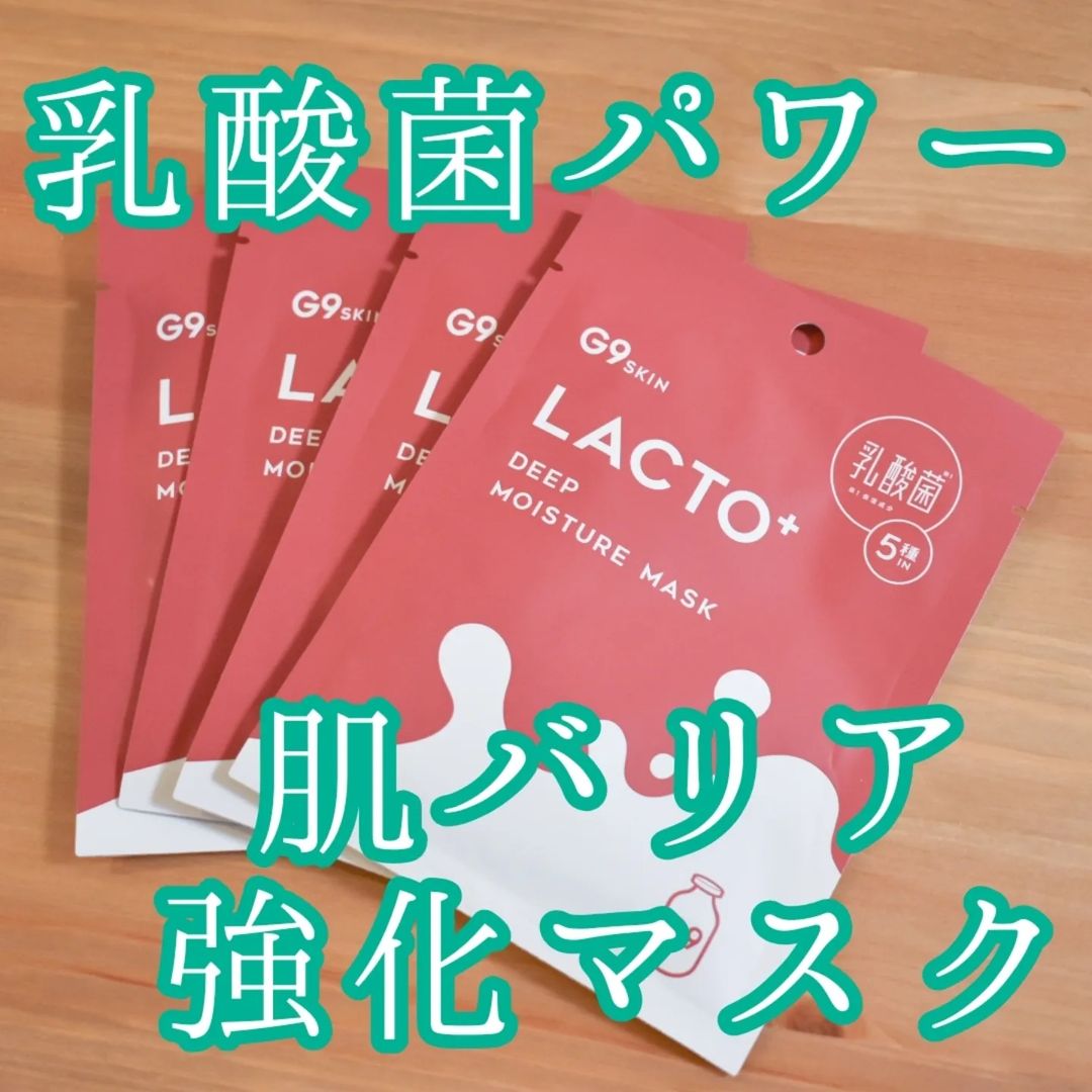 口コミ投稿：G9 LACTO+ DEEP MOISTURE MASK を使ってみました💡ウユ成分+乳酸菌5種+アミノ酸17種の…