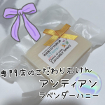 今回紹介させて頂くのは「アンティアン ラベンダーハニー」です🎶過去何度も紹介させて頂いている手作り洗顔石鹸専門店から、今回は人気ナンバーワンのご紹介です✨アンティアンさんの石鹸はどれもとてもこだ&hellip;のInstagram画像