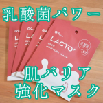 G9 LACTO+ DEEP MOISTURE MASK を使ってみました💡ウユ成分+乳酸菌5種+アミノ酸17種の力で、肌をしっかり保湿しバリア機能を補ってくれるみたいです◎薄めのシートですが&hellip;のInstagram画像