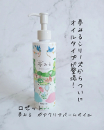 ロゼット夢みる　ポアクリアバームクレンジングバームで有名な夢みるシリーズから、クレンジングバーム発想のオイルタイプが登場！毛穴クリア&透明感のある肌に導いてくれるんですってバーム発想なだ&hellip;のInstagram画像