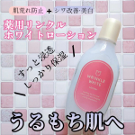 👩薬用リンクルホワイトローションを使ってみました。●内容量 170mL●価格 990円(税込)シワ改善＆美白ケア※1の効果があるナイアシンアミド配合、肌荒れを防止するグリチルリチン酸2K配&hellip;のInstagram画像