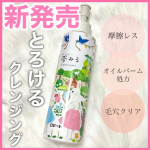 ◀︎◁◀︎フォロー嬉しいです🫧大人気の『夢みるシリーズ』から新登場♡クレンジングバーム発想のオイルクレンジング！&nbsp;-------------------------------------&hellip;のInstagram画像