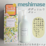 #PRロゼット株式会社の新商品meshimase ボディミルク ペアー▶お風呂で全身保湿ケア完了濡れた肌に使えるボディ乳液濡れた肌に使えるというところが本当に魅力的！お風呂上がり、クリ&hellip;のInstagram画像