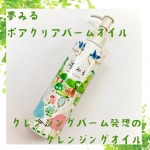 ・・夢みる ポアクリアバームオイル・・コチラはバームタイプのクレンジングが有名な「夢みる」シリーズの新商品🆕いち早く使ってみたよ🙋&zwj;♀️・・うるおい摩擦レスなクッションバームオ&hellip;のInstagram画像