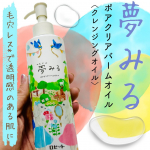 ロゼット夢みる ポアクリアバームオイル ＼8月新発売★うるおい摩擦レスなクレンジングオイル／「夢みる」シリーズから登場した初のクレンジングオイル！ポアクリアバームオイルを使ってみました。乾燥肌&hellip;のInstagram画像