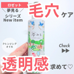 ☜他の投稿・フォローはこちらから‪☺︎ྀི"夢みるバーム"が"夢みる"にリニューアルして、さらに！クレンジングオイルが登場したよ✨️もうね、既存のバームは大のお気に入り♡♡だから新しく出&hellip;のInstagram画像