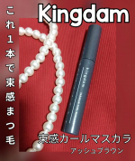 #PR キングダム【束感カールマスカラ　アッシュブラウン】 @kokuryudo_cosme一本で簡単に束感まつ毛が作れるピンセットいらずのマスカラ特殊なコームで、コーム部分でマスカラ液を&hellip;のInstagram画像