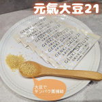 北海道の大豆をまるごといただける💖タンパク質豊富なおやつにもなるマルチサプリメント✨【元氣大豆21　顆粒タイプ】◯100%北海道大豆（遺伝子組換えでない）を表皮までまるごと独自製法で顆粒にし、&hellip;のInstagram画像