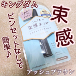キングダム束感カールマスカラ アッシュブラウン ‪𓈒 𓂂𓏸♡束感まつげが簡単に作れる！♡𓏸‪𓂂‪ 𓈒 マスカラのコーム部分がコーム＆束感コイルの両面になっており、①コーム部分でまつげをコ&hellip;のInstagram画像