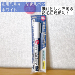 【布用ミルキーなまえペン ホワイト】白色インクでキレイに発色してくれる布用のなまえペン🖋黒や紺色など、濃い色の布地への名前書きに活躍してくれます◎我が家では、体操服、水着、帽子に使い&hellip;のInstagram画像