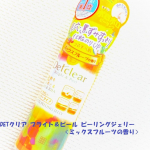 DETクリア ブライト＆ピール ピーリングジェリー〈ミックスフルーツの香り〉知ってますか？シートマスクの裏技！シートマスクの前にピーリングをすること！ピーリングをすることで古い角質をオフし&hellip;のInstagram画像