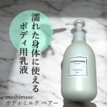 meshimase ボディミルク ペアーフレッシュ&ジューシーなペアーな香りーーーーーーーーーーーーーーーーーーお風呂上がりの濡れたボディ、乾いたボディどちらにも使える2wayボディ用乳液！&hellip;のInstagram画像