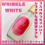 ・・明色化粧品WRINKLE WHITE薬用リンクルホワイトローション医薬部外品販売名：薬用美白ホワイトモイスチュア ローション・・シワやシミが気になる💦できればお手頃価格の化粧水&hellip;のInstagram画像