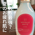 薬用リンクルホワイトローション【医薬部外品】シワ改善と美白がコンセプトのスキンケア商品🧴パッケージやボトルの形、若干レトロなのが刺さります笑このローション、年齢と紫外線が気になる&hellip;のInstagram画像