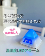 熱中症を見える化┈┈┈┈┈┈┈ ❁ ❁ ❁┈┈┈┈┈┈┈┈温湿度LEDアラーム┈┈┈┈┈┈┈ ❁ ❁ ❁┈┈┈┈┈┈┈┈プラス株式会社さんのピラミッド型本体のLEDカラーが4色に変化し&hellip;のInstagram画像