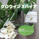 紫外線ダメージケア＆エイジングケアに✨ケミカルフリーの無添加フェイスクリーム【グロウインスパイア】◯オーガニック＆無添加専門店『魂の商材屋』さんのこだわりのフェイスクリームです🌈◯アミノ酸&hellip;のInstagram画像