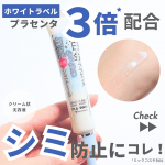 ☜他の投稿･フォローはこちらから‪ &middot;͜&middot;有効成分水溶性プラセンタエキス／グリチルリチン酸2K配合のクリーム状美容液メラニンの生成を抑えてシミを防いだり紫外線を浴びた肌の炎症を抑えてくれるよ&hellip;のInstagram画像