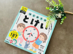 @gakkenyoujiwork さまから新発売された『はじめてのとけい』🕐5歳息子がお試ししました👦・・時計が苦手な長男👦今ちょうど頑張っていたので、楽しく学べるドリルは嬉しい🌟全ページ&hellip;のInstagram画像