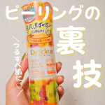 ◀その他の投稿はこちら⁡🌷.*⟡.&middot;*.&middot;&middot;&middot;&middot;&middot;&middot;&middot;&middot;&middot;&middot;&middot;&middot;&middot;&middot;&middot;&middot;&middot;&middot;&middot;&middot;&middot;&middot;&middot;&middot;&middot;&middot;&middot;&middot;&middot;&middot;&middot;&middot;&middot;&middot;&middot;&middot;&middot;&middot;&middot;&middot;&middot;&middot;&middot;&middot;&middot;&middot;⟡.&middot;*.古い角質をオフしてくれるピーリングDETクリア ブ&hellip;のInstagram画像