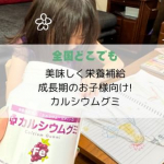 @umi_mom_tokyo ◀︎ ﾌﾙﾀｲﾑ会社員&5歳児の母＆起業家の子連れお出かけや旅行先、アクティビティを中心にインスタ更新しています！無言フォロー歓迎です☺️今回は、カルシウムグミFe（&hellip;のInstagram画像
