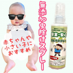 ＼赤ちゃん、小さなお子様に！／安全安心　無添加虫よけスプレー🦟市販の虫よけスプレーには、危険な薬品「ディート」が含まれているそう・・※ディートとは？アメリカ軍が研究し、兵士がマラリヤに&hellip;のInstagram画像
