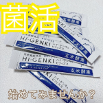 玄米酵素ハイ・ゲンキ ビフィズス サンプルを試してみました✨玄米が健康に良いことは分かっていても、なかなか続けられないという人にも手軽な玄米食を！と生まれた商品だそうです。玄米・胚芽・表皮を&hellip;のInstagram画像