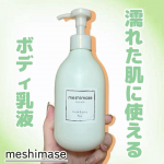 .meshimaseボディミルク ペアーフレッシュ&ジューシーなペアーの香りお風呂あがりの濡れた肌にそのまま使えるボディ乳液です⭐️乾いた肌にも使用可能◎今までならお風呂後にタオルで全&hellip;のInstagram画像
