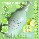 お風呂で濡れたまま使えるmeshimaseボディミルクにペアーの香りが登場🍐9月17日新発売です！meshimaseボディミルク ペアー1,980円(税込)洗顔で有名なロゼットから出て&hellip;のInstagram画像