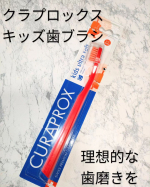 スイス🇨🇭生まれの歯ブラシ「クラプロックス 」歯肉を傷つけない柔らかさと、汚れをしっかり取り除く弾力性のある「クーレン繊維」使用「クラプロックスキッズ用歯ブラシ」は4歳から12歳までのお子様&hellip;のInstagram画像