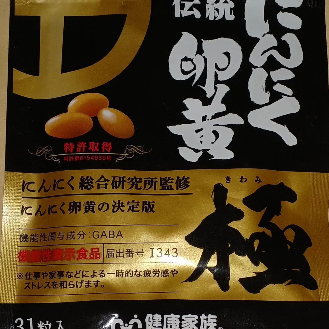 健康家族　伝統にんにく卵黄　極　31粒×4袋 伝統にんにく卵黄 極（31粒）のクチコミ（口コミ）・Instagram一覧