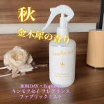 日中はまだまだ暑いけど、朝晩の涼しさに秋を感じだした今日この頃。道を歩いていると、どこからともなくふわっと漂う甘い香り&hellip;この時期は金木犀の香りが心地良い♡只今お試しさせて頂いている、BIB&hellip;のInstagram画像