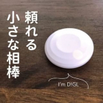 『紛失防止スマートタグ: DIGL(ディグル)』 スマホから無くしものを発見できる便利なパートナー、『スマートタグDIGL』初めてのスマートタグに最初の設定かなかなかできなくて、というか&hellip;のInstagram画像