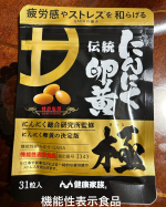 「伝統にんにく卵黄　極」まだまだ暑い時期を元気に乗り切りたい方にオススメ！機能性表示食品に進化。疲労感や精神的ストレス、仕事や家事などによる一般的な疲労感やストレスを、GABAの働きに&hellip;のInstagram画像