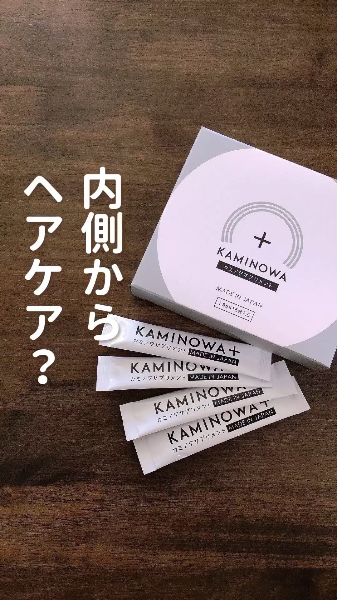 口コミ投稿：「KAMINOWAサプリメント」（1箱：1.5g×15包）【頭皮や髪の毛のエイジングケア】この…