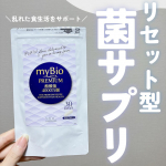 🫧 myBioプレミアム食べ物から摂取するのが難しい酪酸菌をお手軽に摂取できちゃうサプリメント!酪酸菌は食事から摂取するのが難しい菌で、短鎖脂肪酸の一つである酪酸を作り出すことができる有用&hellip;のInstagram画像