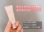 ポイントマジックPRO ポアカバーC毛穴の凹みを埋めつるんとした肌を長時間キープする下地🩷 時間が経つと毛穴にベースメイクが落ちてしまう「毛穴落ち」を防ぐ👍 肌トーンをUP してすり&hellip;のInstagram画像