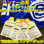 ランナー必見！🏃&zwj;♀️💨日本新薬株式会社から 薄くて軽い✨手軽にエネルギー摂取ができるマグネシウム配合の「WINZONE エナジージェル」朝晩涼しくなってきて、ランニングするにも良い季節に&hellip;のInstagram画像