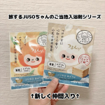 旅するJUSOちゃんのご当地入浴剤シリーズ。今回2種類が仲間入り。お試しさせていただきました✨●JUSO BATH POWDER #みかん香り愛媛県の温州みかん🍊重曹（炭酸水素Na：洗&hellip;のInstagram画像