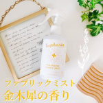 .金木犀の香りでお部屋を彩るファブリックミストをモニターさせていただきました✨𓈒𓏸𑁍𓈒𖡼𓂂𓂃.◌𓈒𖡼𓂂𓏲𓆸܀BIBIDAYEuphoria キンモクセイ フレグランス ファブリックミ&hellip;のInstagram画像