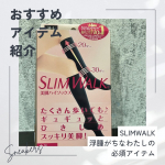 働くママの味方!!SLIMWALK👣⸒⸒ナースということもあり、一日中立ち仕事。帰宅後も家事や育児に追われて座る暇なんて😩💨足は🐘さんのようにいつも浮腫がち&hellip;このSLIMWALKは薄く&hellip;のInstagram画像