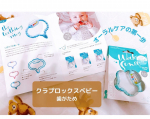 クラプロックスベビー　歯がため　を使用してみました✨...0~24か月におすすめのオーラルケア準備のための歯がためだそうです✨最初の歯が生える前や、生えてきている間に赤ちゃんにこちらを噛&hellip;のInstagram画像